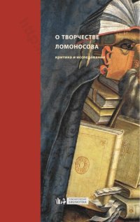 cover of the book О творчестве Ломоносова: критика и исследования