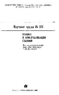 cover of the book Вып.123: Плавка и кристаллизация сплавов