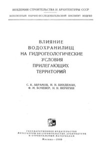 cover of the book Влияние водохранилищ на гидрогеологические условия прилегающих территорий.