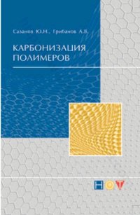 cover of the book КАРБОНИЗАЦИЯ ПОЛИМЕРОВ