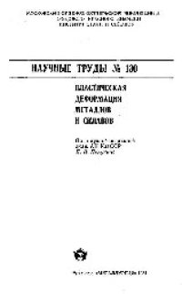 cover of the book Вып.130: Пластическая деформация металлов и сплавов