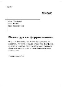 cover of the book Металлургия ферросплавов. Ч. 3. Металлургия железоуглеродистых сплавов, сплавов никеля, кобальта, фосфора, селена и теллура, электрокорунда и флюсов. Ферросплавные печи и самообжигающиеся электроды