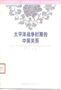 cover of the book 太平洋战争时期的中英关系