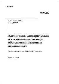 cover of the book Магнитные, электрические и специальные методы обогащения полезных ископаемых. Специальные методы обогащения