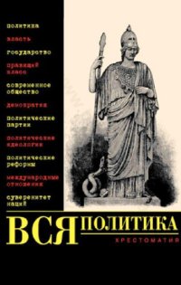 cover of the book Вся политика: хрестоматия