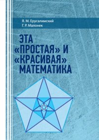 cover of the book Эта "простая" и "красивая математика": учебное пособие