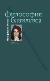 cover of the book философия базилевса Метафизика Этика