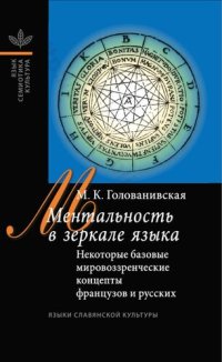 cover of the book МЕНТАЛЬНОСТЬ В ЗЕРКАЛЕ ЯЗЫКА Некоторые базовые мировоззренческие концепты французов и русских