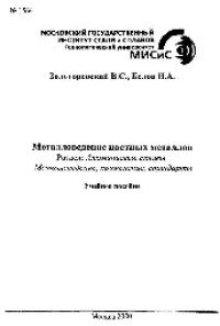 cover of the book Металловедение цветных металлов: Разд.: Алюминиевые сплавы. Металловедение, применение, стандарты