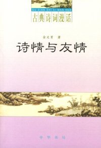 cover of the book 诗情与友情