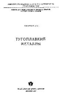 cover of the book Вып.45: Тугоплавкие металлы