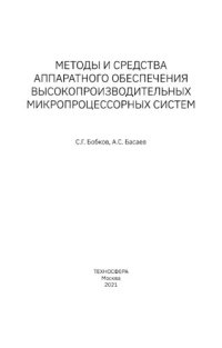 cover of the book Методы и средства аппаратного обеспечения высокопроизводительных микропроцессорных систем