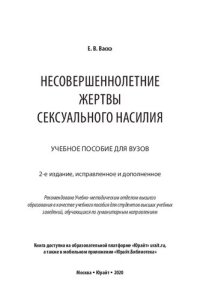 cover of the book Несовершеннолетние жертвы сексуального насилия. Учебное пособие для вузов