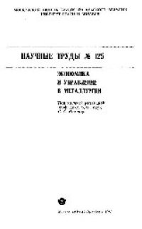 cover of the book Вып.125: Экономика и управление в металлургии