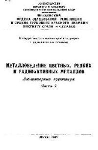 cover of the book Металловедение цветных, редких и радиоактивных металлов