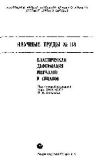 cover of the book Вып.118: Пластическая деформация металлов и сплавов