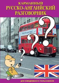 cover of the book Карманный русско-английский разговорник для ежедневного пользования