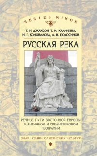 cover of the book «РУССКАЯ РЕКА» РЕЧНЫЕ ПУТИ ВОСТОЧНОЙ ЕВРОПЫ В АНТИЧНОЙ И СРЕДНЕВЕКОВОЙ ГЕОГРАФИИ