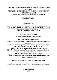 cover of the book Технологические процессы и производства. Методические указания к выполнению домашнего задания