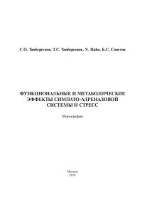 cover of the book Функциональные и метаболические эффекты симпато-адреналовой системы и стресс: монография