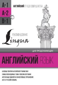 cover of the book Английский язык для продолжающих. Уровень А2