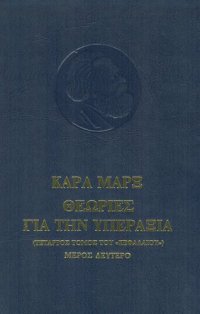 cover of the book Θεωρίες για την Υπεραξία (4ος τόμος του "Κεφαλαίου")