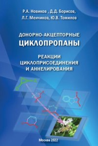 cover of the book Донорно-акцепторные циклопропаны. Реакции циклоприсоединения и аннелирования: монография