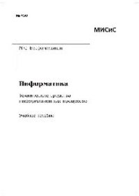 cover of the book Информатика. Технические средства информационных процессов