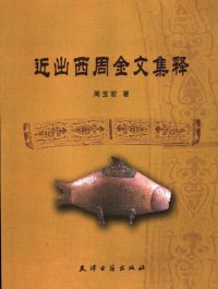 cover of the book 近出西周金文集释