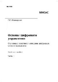 cover of the book Основы цифрового управления. Основные понятия и описание цифровых систем управления. Ч.1