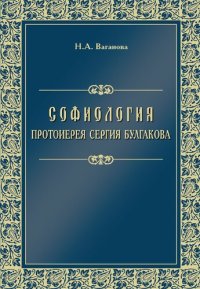 cover of the book Софиология протоиерея Сергия Булгакова