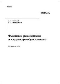 cover of the book Фазовые равновесия и структурообразование