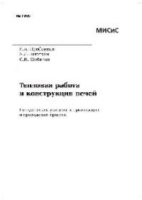 cover of the book Тепловая работа и конструкция печей