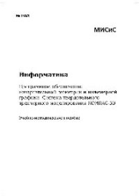 cover of the book Информатика. Программное обеспечение начертательной геометрии и инженерной графики. Система твердотельного трехмерного моделирования КОМПАС-3D