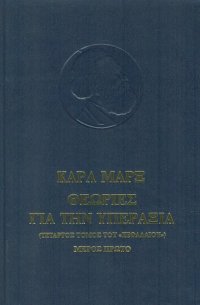 cover of the book Θεωρίες για την Υπεραξία (4ος τόμος του "Κεφαλαίου")