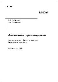 cover of the book Экономика производства. Рынок ценных бумаг и основы биржевой торговли