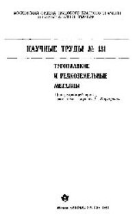 cover of the book Вып.131: Тугоплавкие и редкоземельные металлы