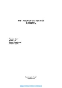 cover of the book Офтальмологический словарь. (Русско-английский)