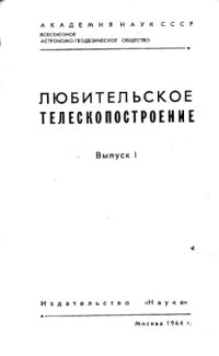 cover of the book Любительское телескопостроение.