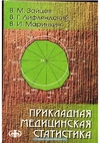 cover of the book Прикладная медицинская статистика. Учебное пособие