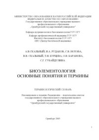 cover of the book Биоэлементология: основные понятия и термины. Терминологический словарь