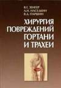 cover of the book Хирургия повреждений гортани и трахеи