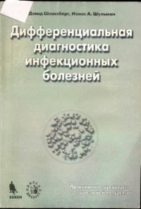 cover of the book Дифференциальная диагностика инфекционных болезней. Практичекое руководство для врачей и студентов