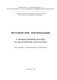 cover of the book Методические рекомендации к производственной практике по хирургической стоматологии