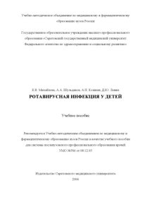 cover of the book Ротавирусная инфекция у детей