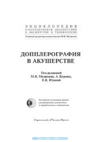 cover of the book Допплерография в акушерстве