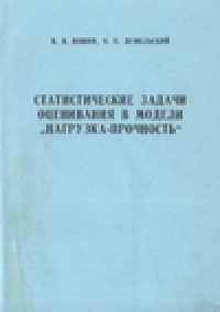 cover of the book Статистические задачи оценивания в модели ''нагрузка-прочность''