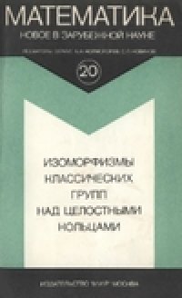 cover of the book Изоморфизмы классических групп над целостными кольцами