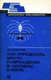 cover of the book Как определить место повреждения в силовом кабеле