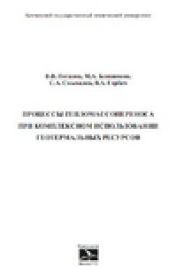 cover of the book Процессы тепломассопереноса при комплексном использовании геотермальных ресурсов